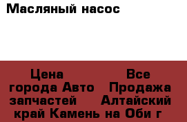 Масляный насос shantui sd32 › Цена ­ 160 000 - Все города Авто » Продажа запчастей   . Алтайский край,Камень-на-Оби г.